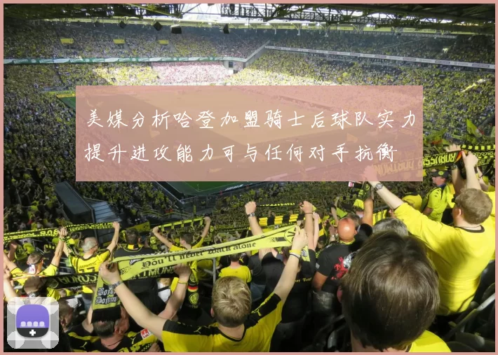 美媒分析哈登加盟骑士后球队实力提升进攻能力可与任何对手抗衡