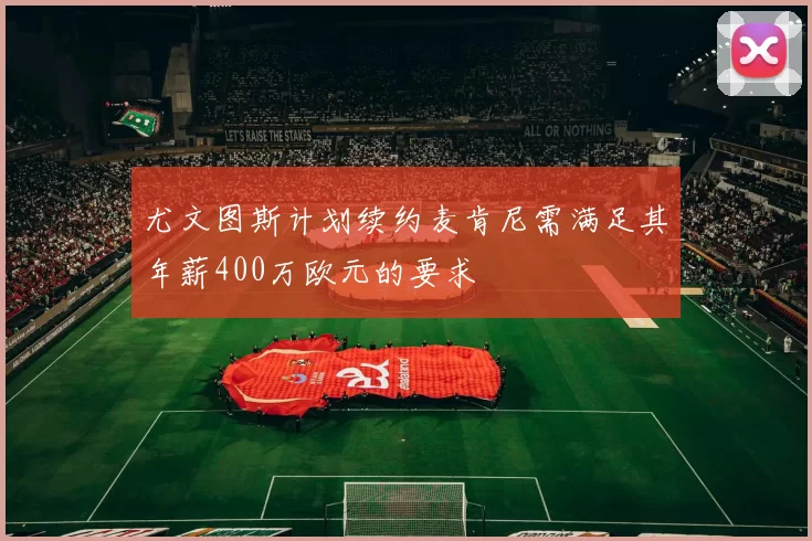 尤文图斯计划续约麦肯尼需满足其年薪400万欧元的要求