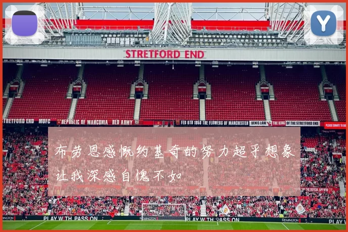 布劳恩感慨约基奇的努力超乎想象让我深感自愧不如