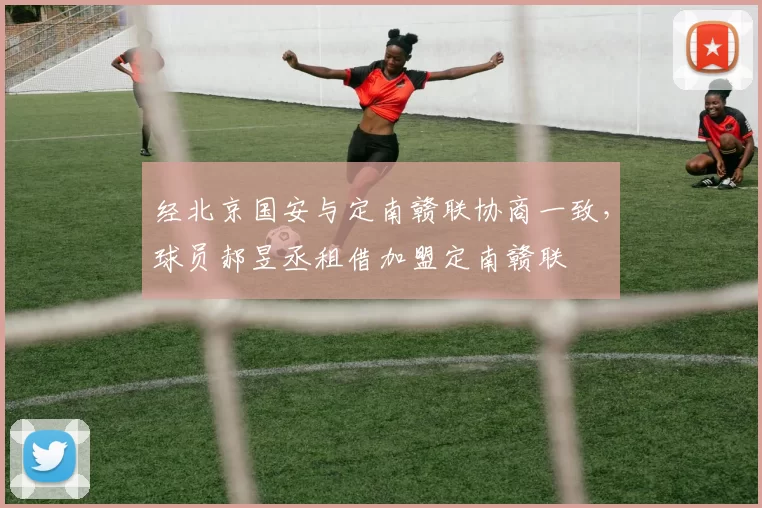 经北京国安与定南赣联协商一致，球员郝昱丞租借加盟定南赣联